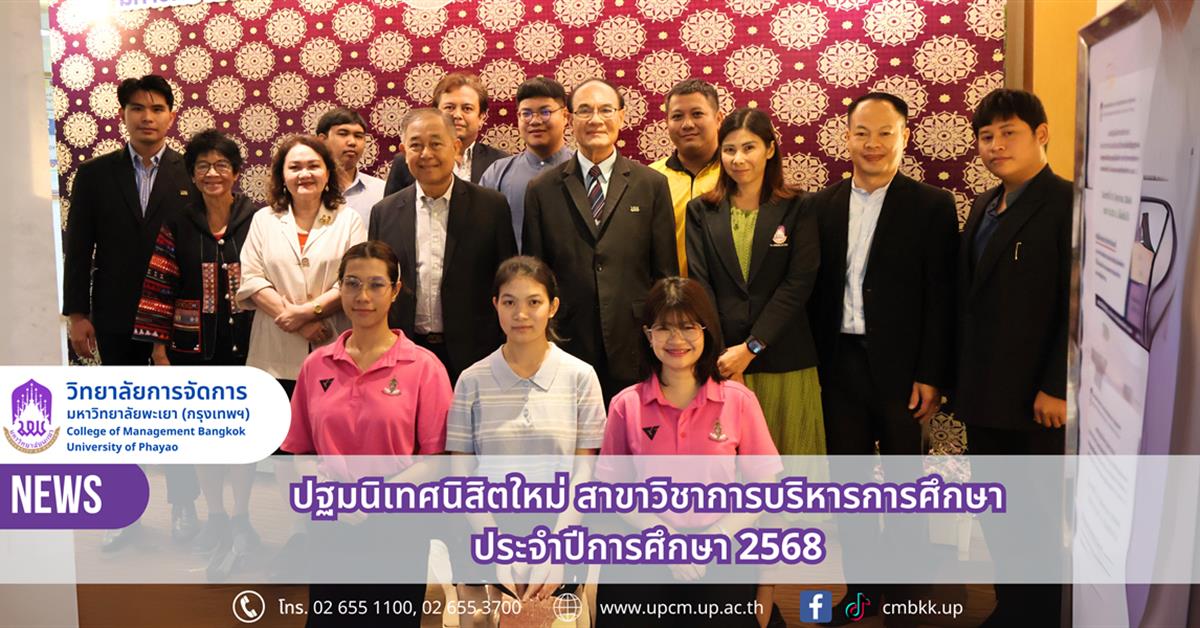 วิทยาลัยการจัดการ จัดกิจกรรมปฐมนิเทศนิสิตใหม่ระดับบัณฑิตศึกษา สาขาวิชาการบริหารการศึกษา ปีการศึกษา 2568